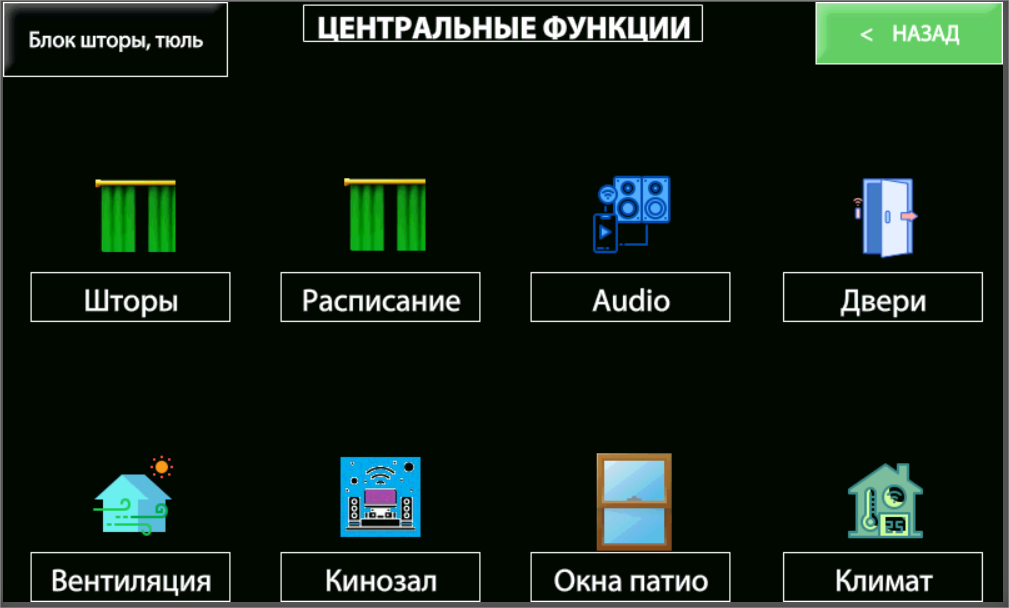 Интерфейс умного дома