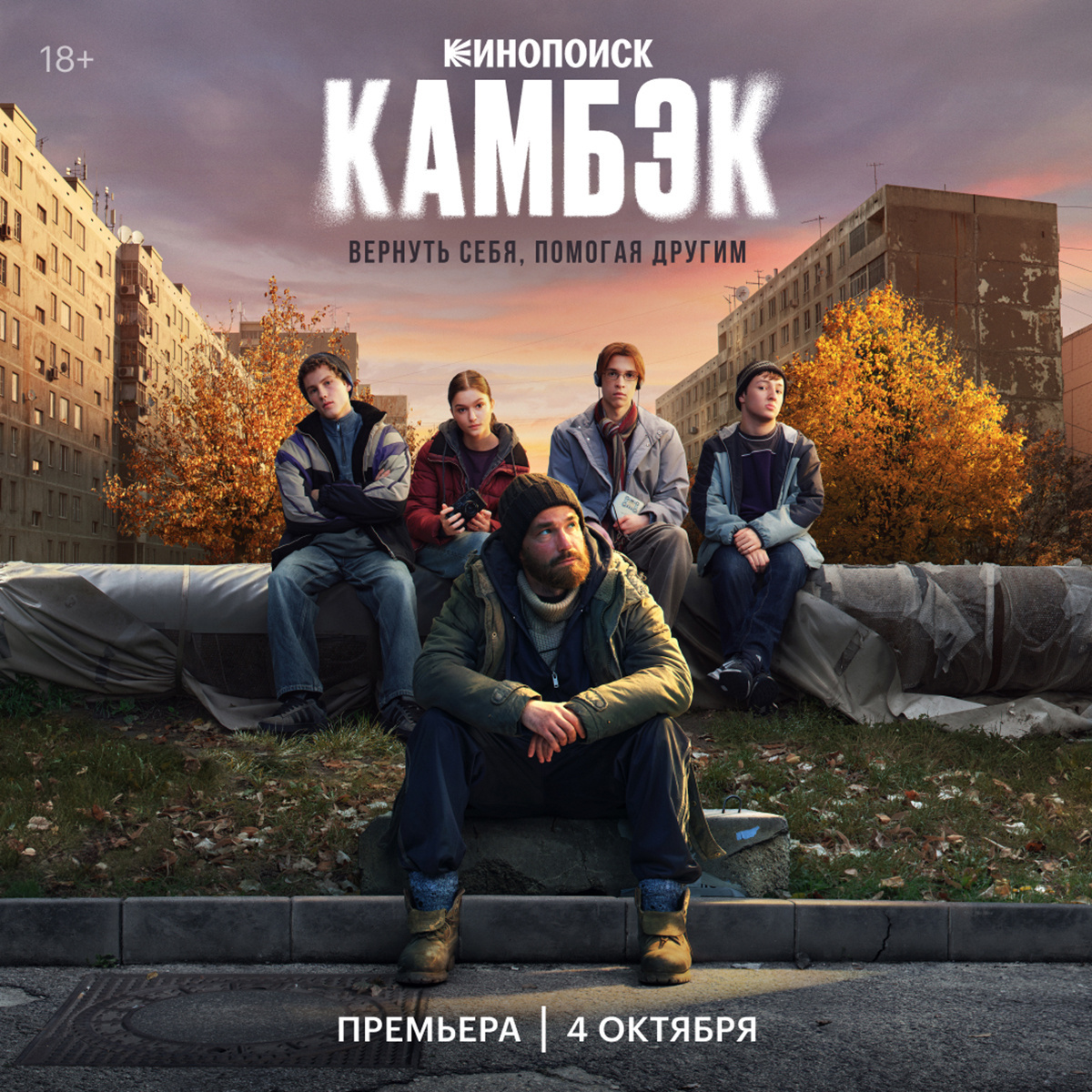 Камбэк 1 сезон 1-2 серия смотреть онлайн