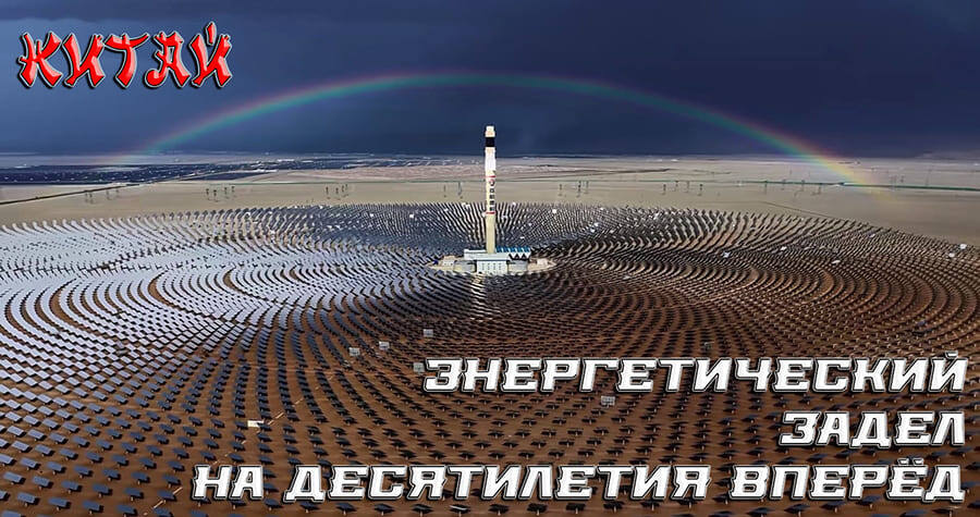    Китай — пейзажи новой энергетики.