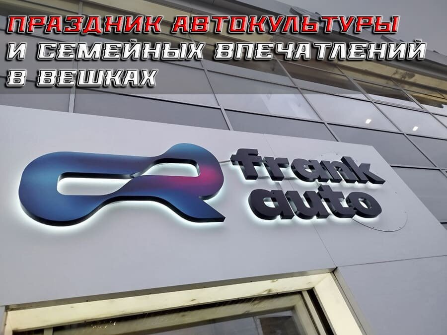    Праздник автокультуры и семейных впечатлений в Вешках.