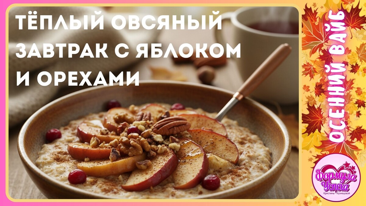 Тёплый овсяный завтрак с яблоком и орехами. Рецепт.