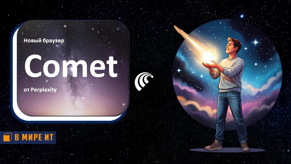 Comet от Perplexity @вмиреит