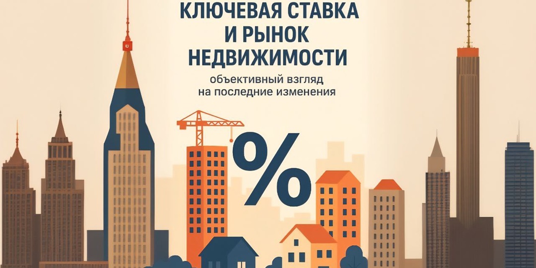 Ключевая ставка и рынок недвижимости: объективный взгляд на последние изменения