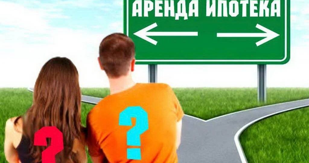 Аренда или ипотека: что выгоднее на самом деле? Считаем вместе