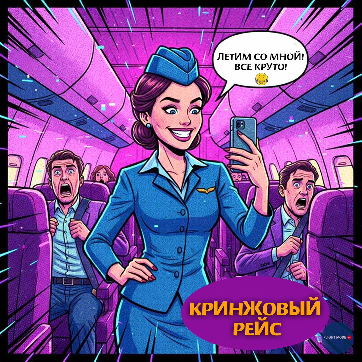 #авиация #стюардесса #амбассадор #юмор #ирония #работамечты