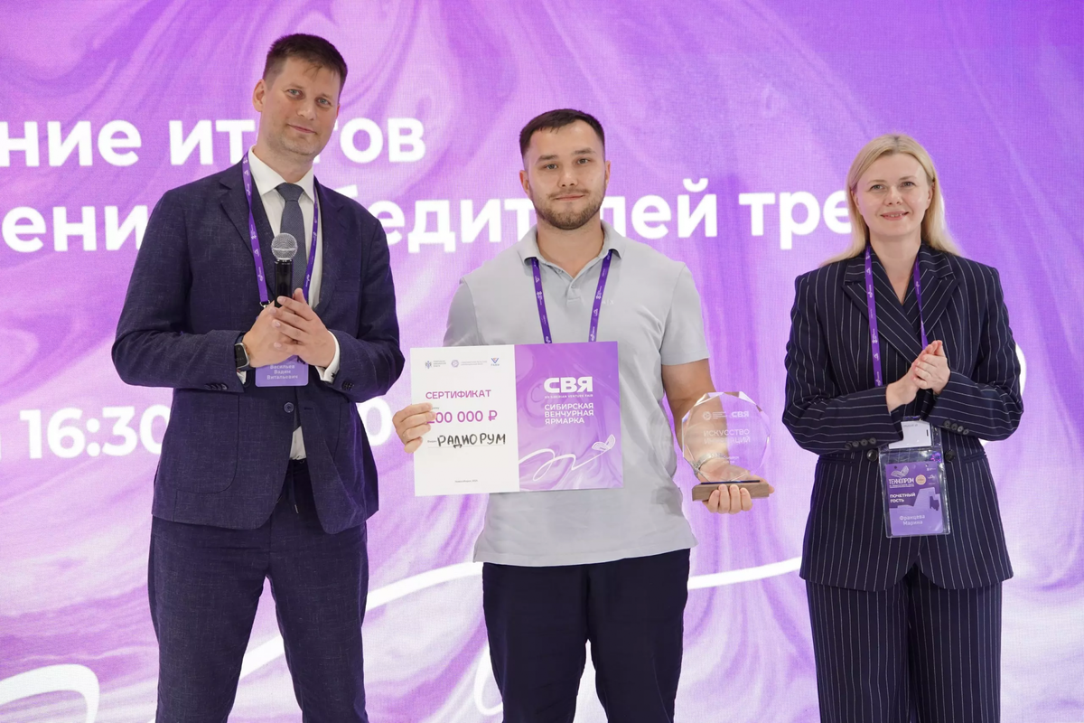 Вадим Васильев вручил сертификат на 200 тысяч рублей компании РадиоРум на Сибирской венчурной ярмарке 2025