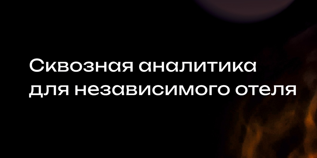 Сквозная аналитика для независимого отеля