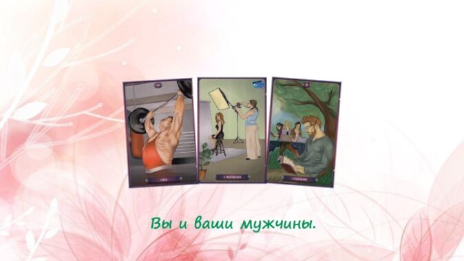 Таро Нашего времени. Фото автора.