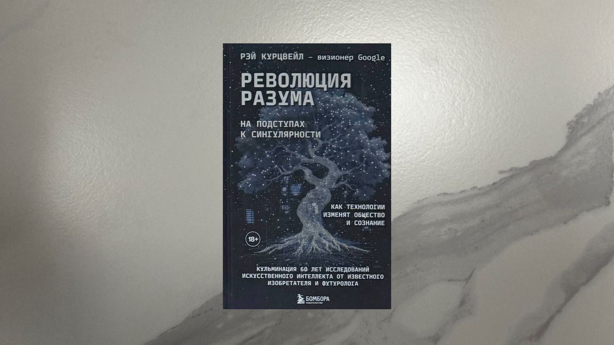 Рэй Курцвейл. Революция разума