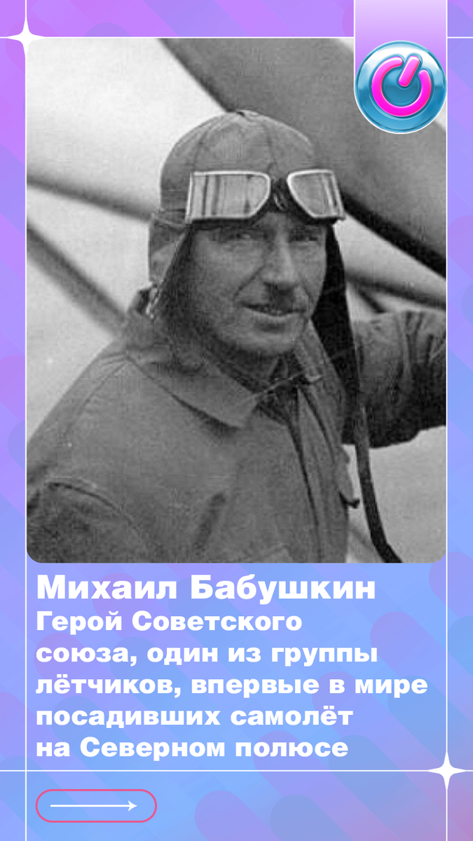 В 1893 г. родился Герой Советского союза Михаил Бабушкин — один из группы лётчиков, впервые в мире посадивших самолёт на Северном полюсе