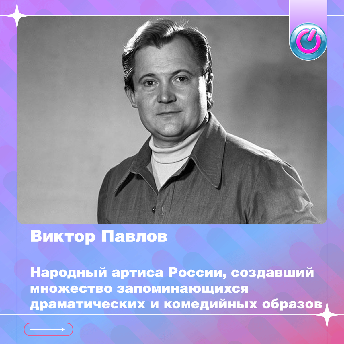 85 лет со дня рождения Народного артиста России Виктора Павлова, создавшего множество запоминающихся драматических и комедийных образов