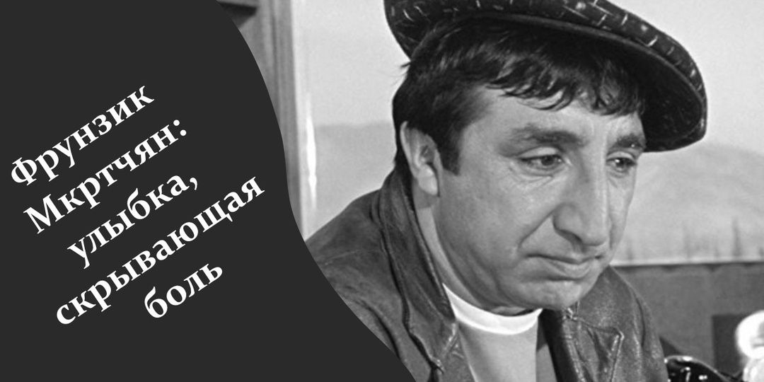 Фрунзик Мкртчян: улыбка, скрывающая боль