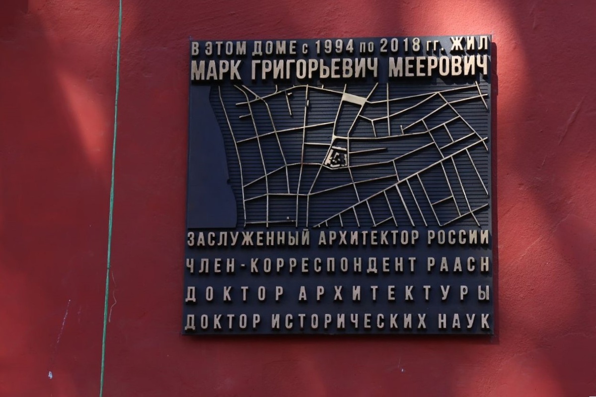Мемориальную доску заслуженному архитектору России Марку Мееровичу открыли в Иркутске
Фото: Егор Щербаков/«Культура 38»