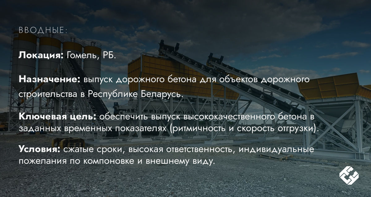 Завод по выпуску дорожного бетона в Гомеле — 140 м³/ч без пандуса