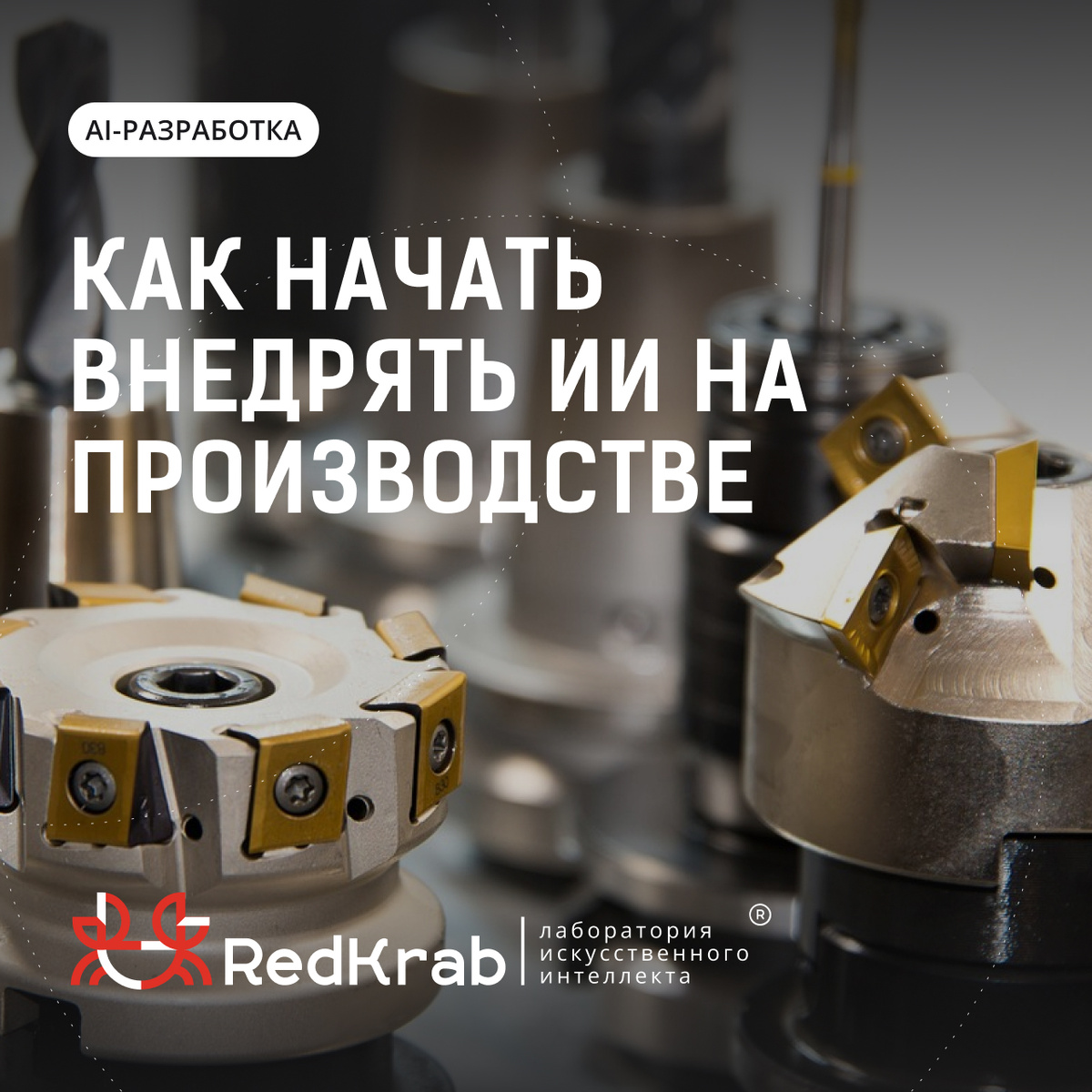 Как начать внедрять ИИ на производство - без рисков и переплат?
