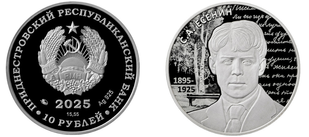    Реверс серебряной монеты 10 рублей Приднестровья с портретом Есенина и березой