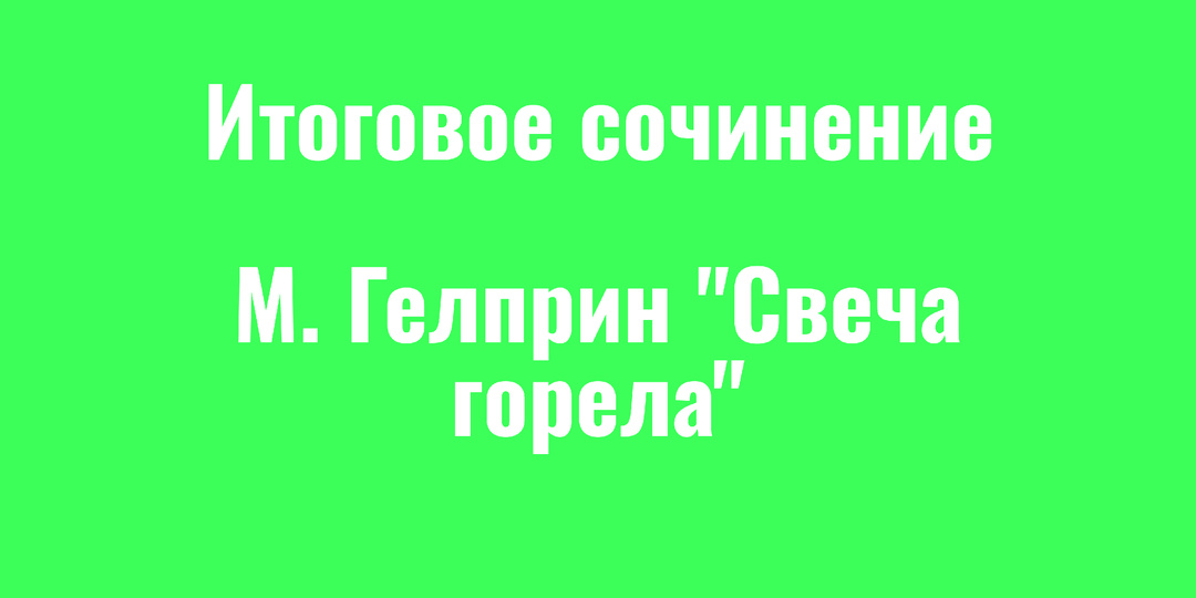 Готовый аргумент про научно-технический прогресс по рассказу М. Гелприна "Свеча горела"