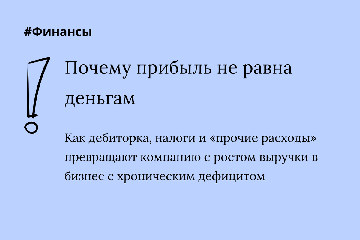 Поздние отчеты, пустая касса, налоговые сюрпризы: где застревают деньги компании и что должен проверить собственник, чтобы вернуть контроль над цифрами