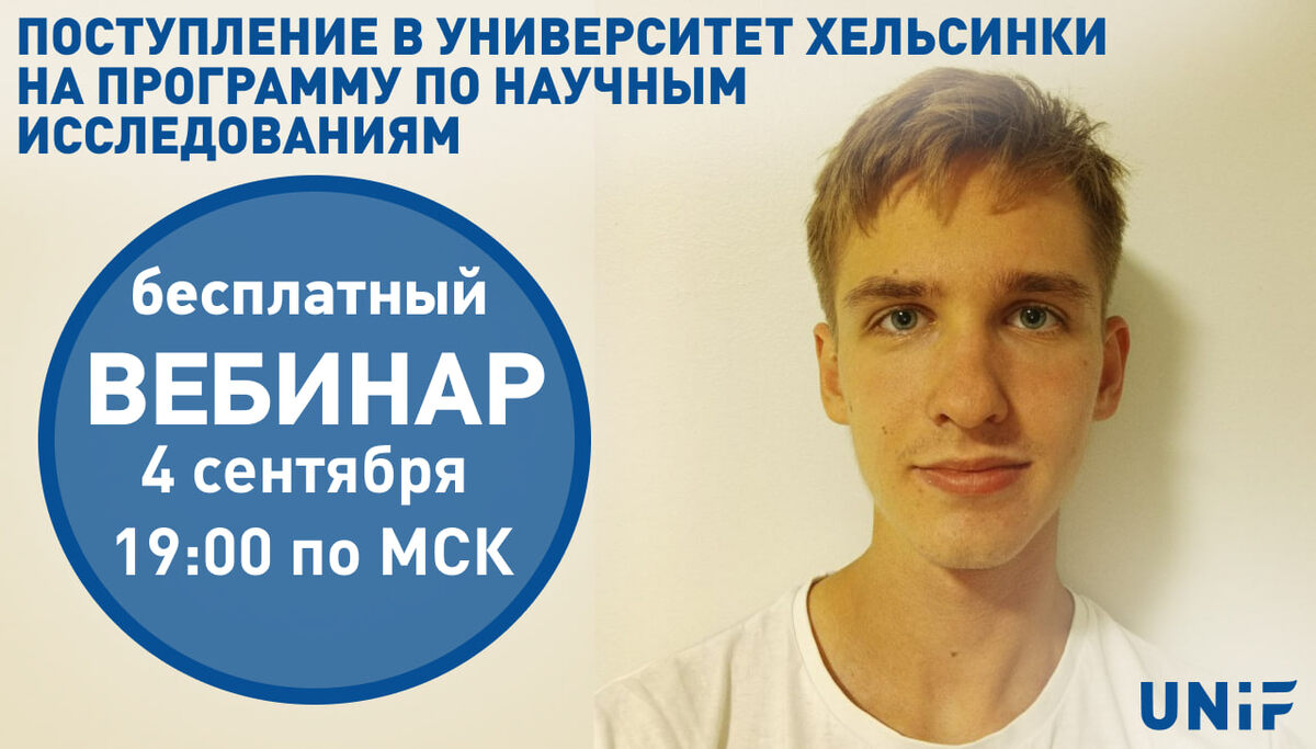 Бесплатный вебинар UNiF