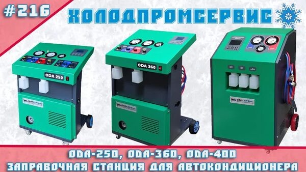 Обложка "Сравнение заправочных станций для кондиционера ODA-250, ODA-360, ODA-400 — какую выбрать для автосервиса?"