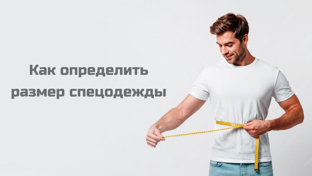 Определяем размер спецодежды правильно