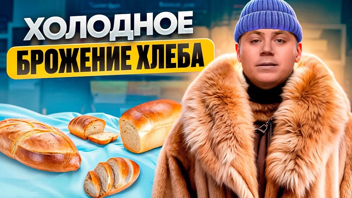 Холодное брожение хлеба: все секреты идеального результата.