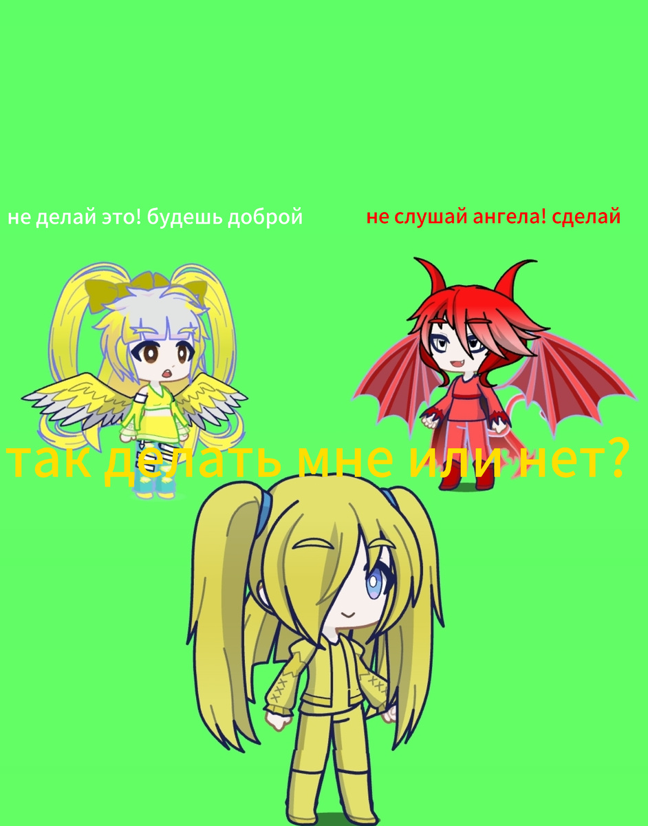 ПОВ: я выбираю сделать плохое или нет? 