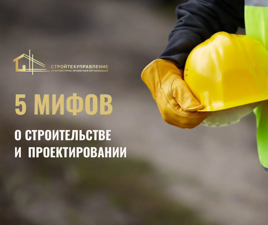 5 мифов о проектировании и строительстве