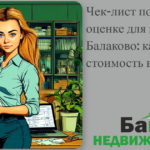    chek-list-podgotovki-k-otsenke-dlya-ipoteki-v-balakovo-kak-podnyat-stoimost-v-otchete Кирилл Росляков