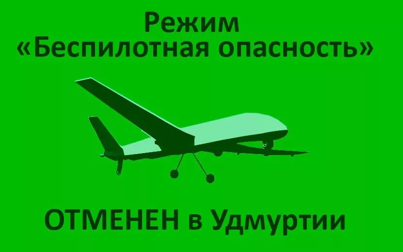    Режим «Беспилотная опасность» отменили в Удмуртии в 11:00 6 октября
