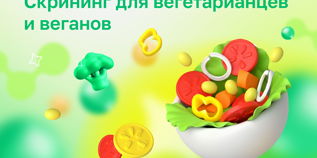 Скрининг для вегетарианцев и веганов: какие анализы сдавать, чтобы предотвратить дефицит