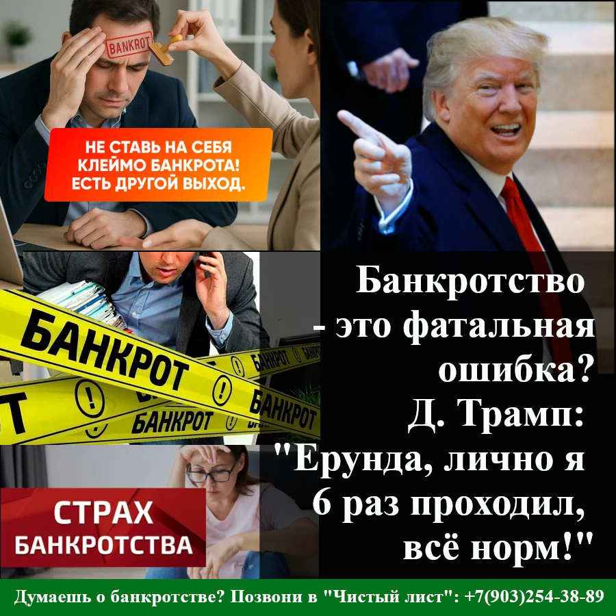 Последствия банкротства совсем не так страшны, как некоторые пытаются убедить. 