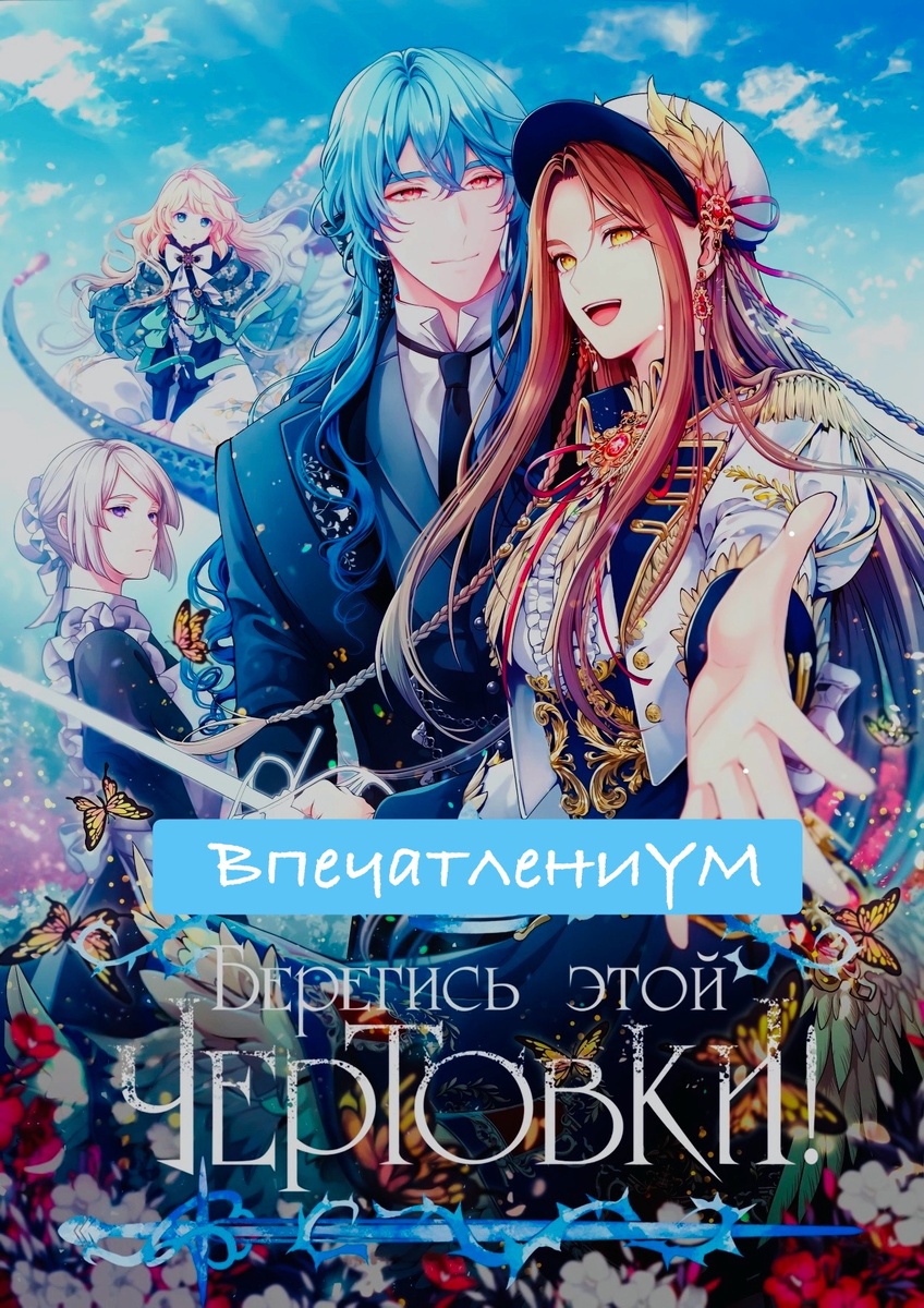 Постер манхвы "Берегись этой чертовки!". Перевод с сайта mangalib.me