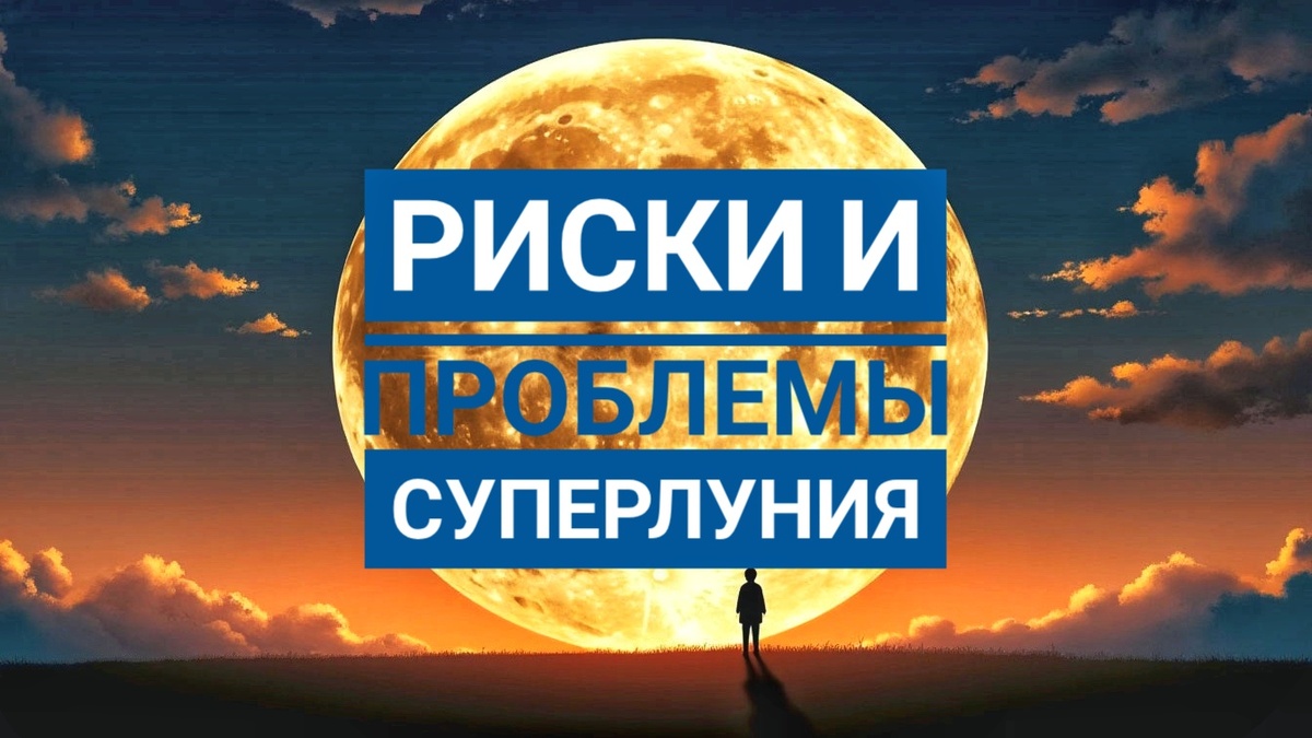 Проблемы суперлуния: советы для всех знаков зодиака