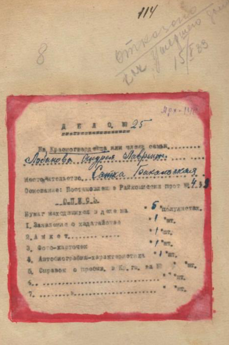 Опись к делу на Красногвардейца Лобанова