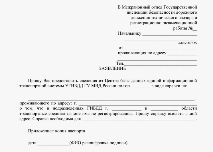 Госавтоинспекция МВД России📷Образец заявления о выдаче справки об отсутствии транспортного средства