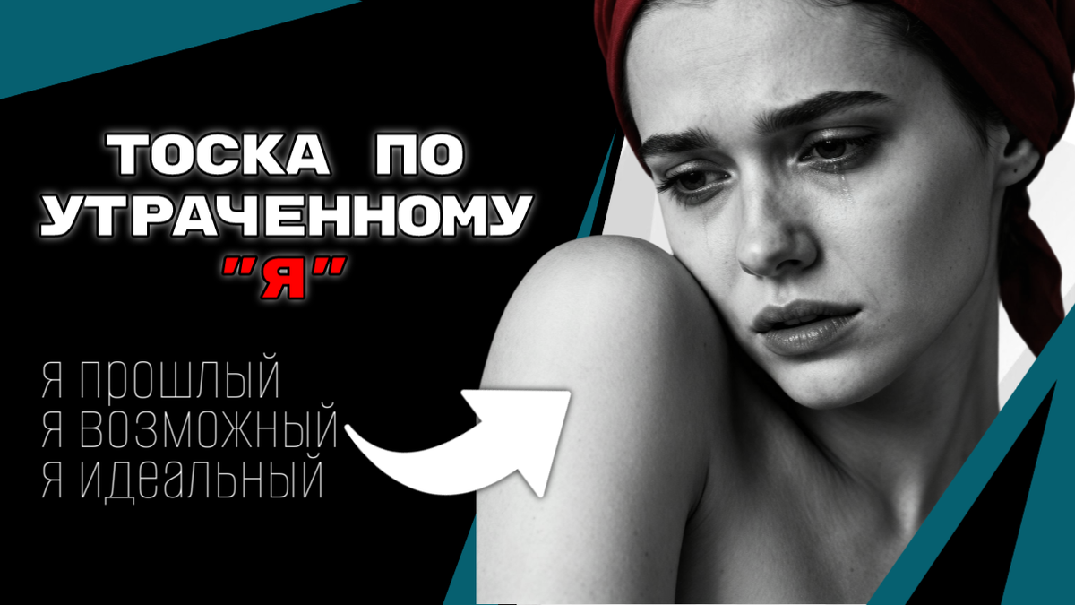 Тоска по утраченному «Я» | Психокалипсис