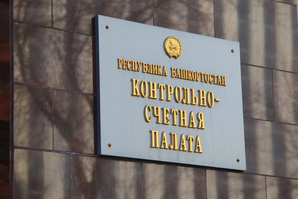    КСП выявила нарушения в одном из районов Башкирии на 728 млн рублей