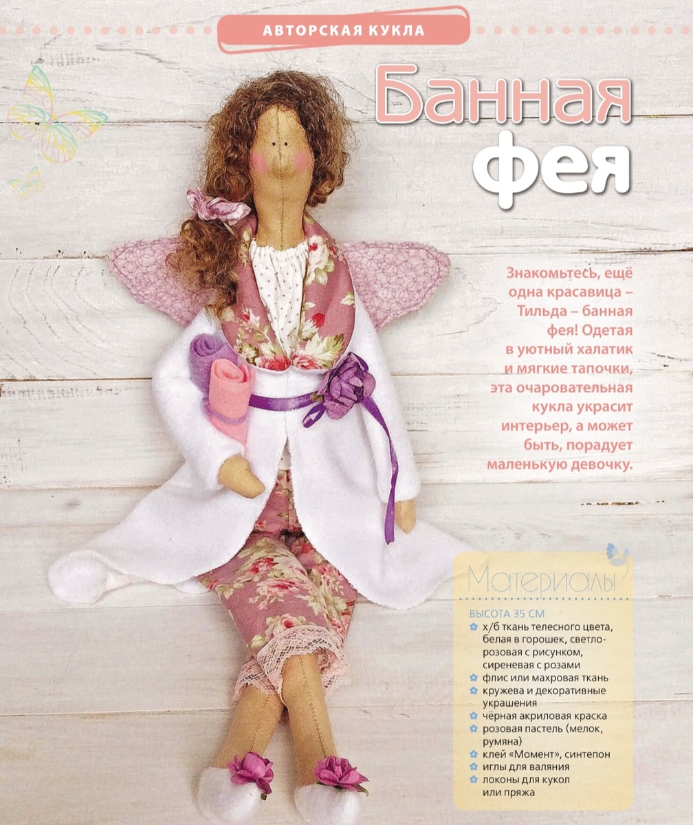 Банная фея Тильда🤗