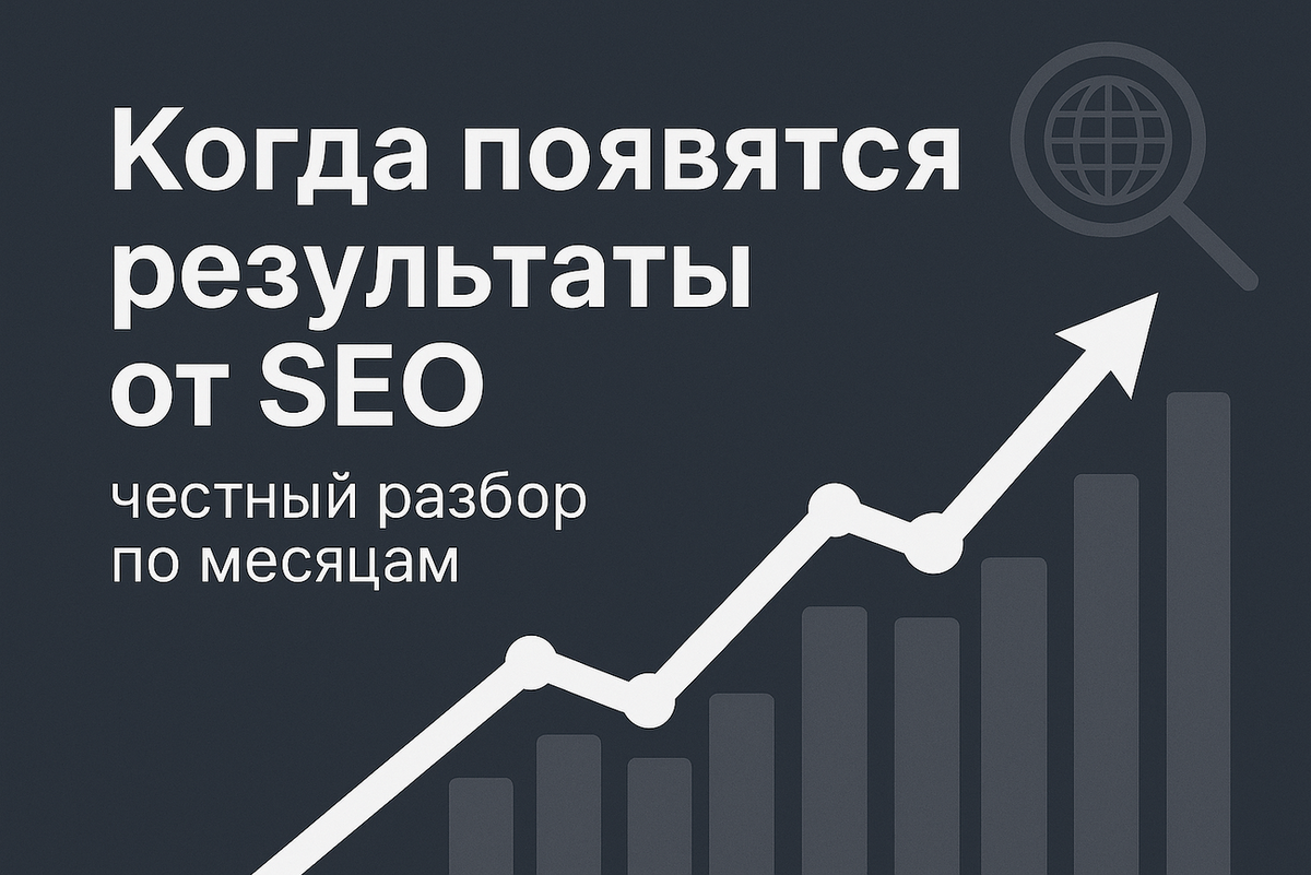 Когда появятся результаты от SEO: честный разбор по месяцам