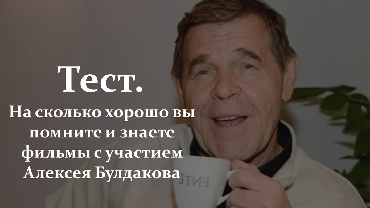 Тест. Фильмы. Алексей Булдаков.
