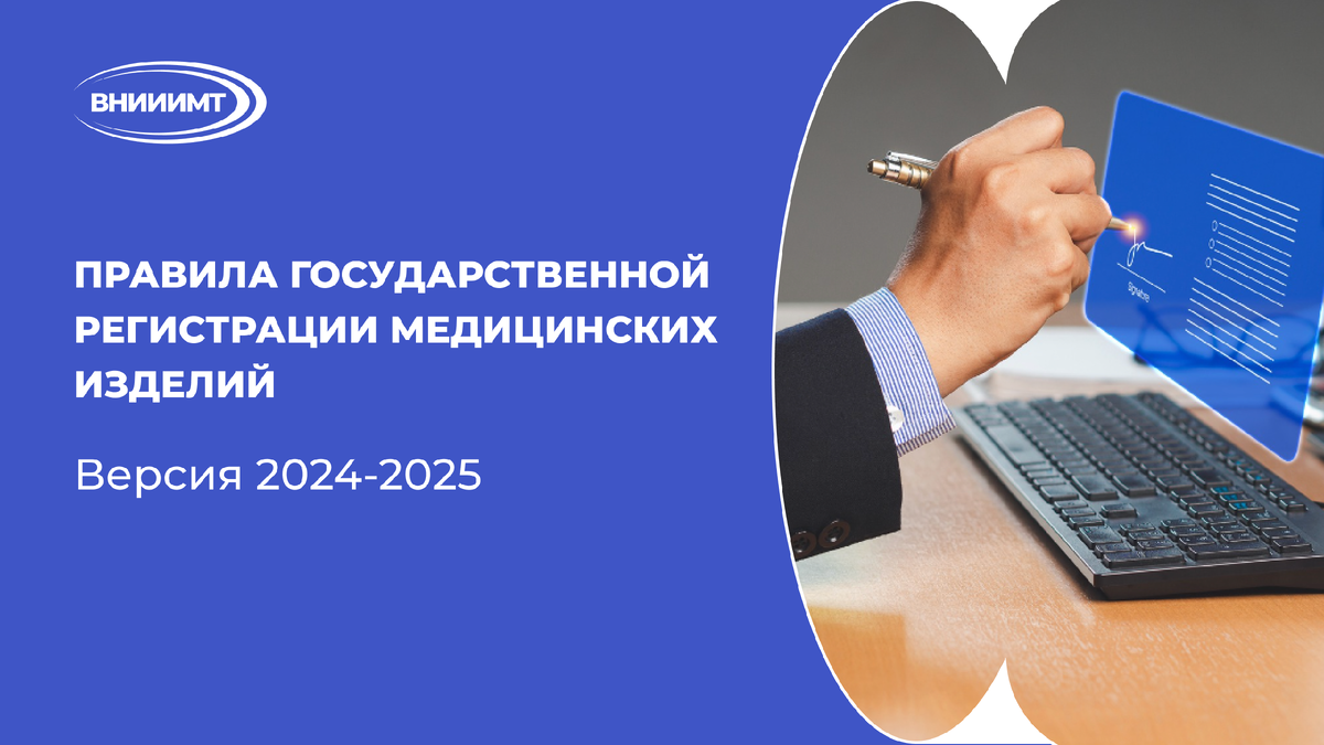 Правила государственной регистрации медицинских изделий