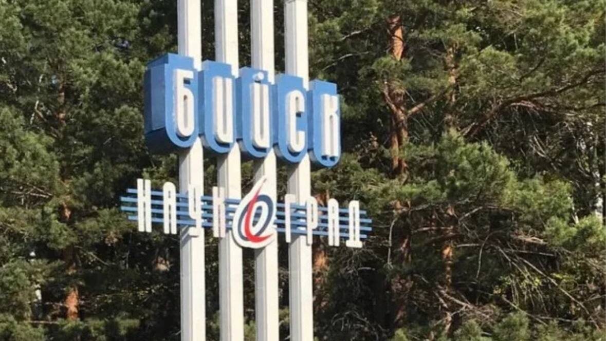 Бийск - один из 14 городов-наукоградов