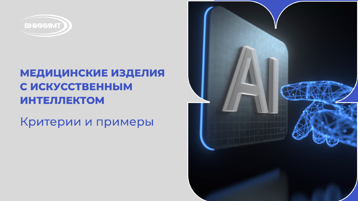 Медицинские изделия с искусственным интеллектом
