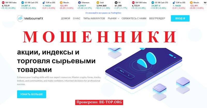 Брокер MelbourneFX отзывы — разоблачение аферы с melbourne-fx.io