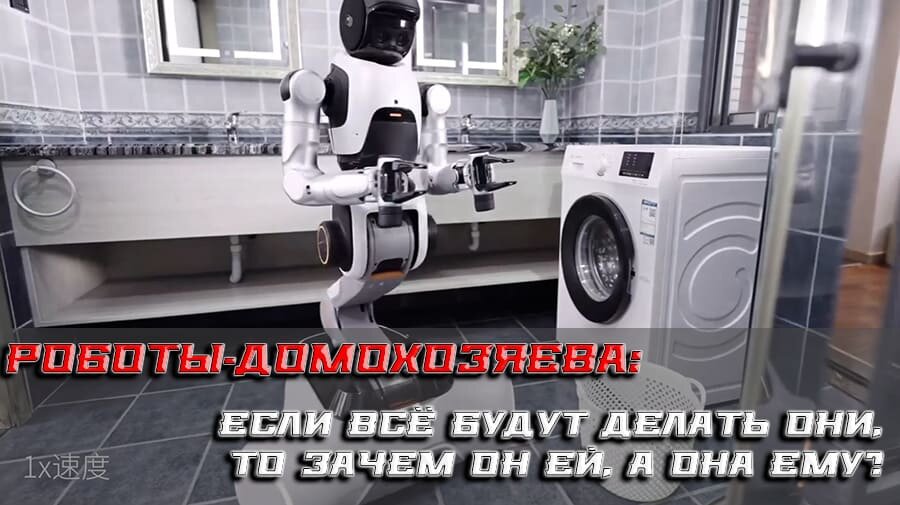    Роботы-домохозяева: когда в доме порядок, но любви — ноль. Или кто вымоет посуду после сингулярности?
