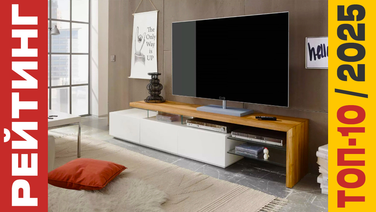 ТОП-10 Тумб под телевизор 2025 года: Рейтинг лучших моделей