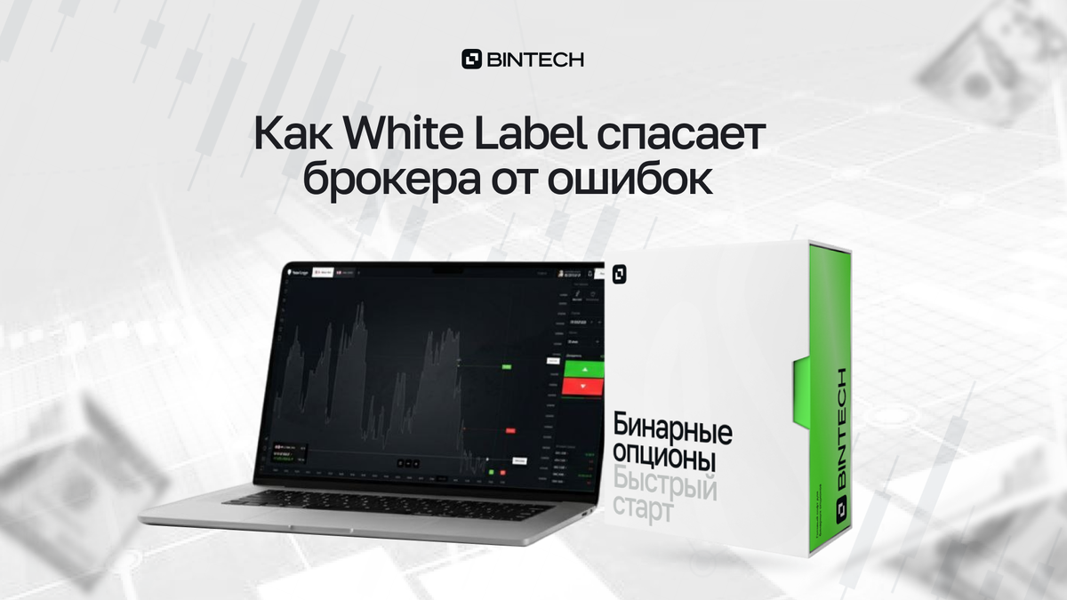 White Label бинарные опционы