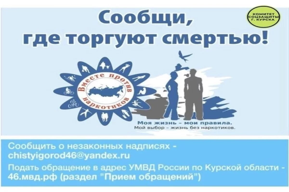    Курск присоединился к всероссийской акции «Сообщи, где торгуют смертью»