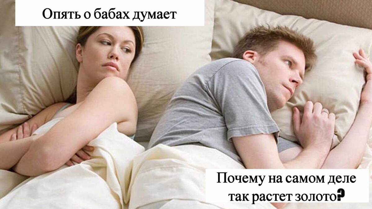 Почему растет золото. Мем.